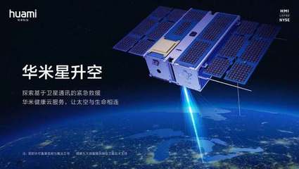華米首顆衛(wèi)星成功升空，開啟基于衛(wèi)星通信的緊急救援服務(wù)新篇章