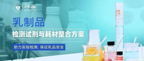 安全衛生乳品生產車間環境監測解決方案——高精度試劑耗材配置指南